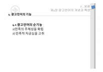 [국어국문학] 의사소통 교육론- 광고속 언어를 활용한 광고 교수법-13