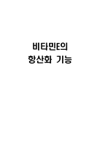 [영양학] 비타민E의 항산화 기능-영양학 논문 요약-1