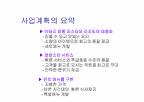 [사업계획서] 신세대 대상 정통 이태리 가정식 이탈리안레스토랑 창업계획서-3