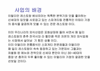 [사업계획서] 신세대 대상 정통 이태리 가정식 이탈리안레스토랑 창업계획서-4