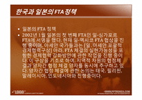 [국제통상] 한-일 FTA-5