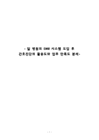 [간호연구계획서] 일 병원의 EMR 시스템 도입 후 간호진단의 활용도와 업무 만족도 분석-1