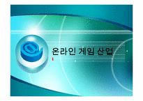 [무역경영] 온라인 게임 산업 중국진출 사례 분석-1