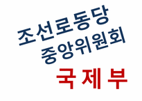 [북한정치론] 조선로동당 중앙위원회 국제부의 위상과 역할변화-1