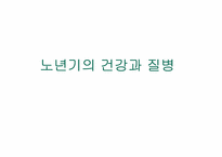 [사회복지] 노년기의 건강과 질병및 치매노인 복지서비스-1