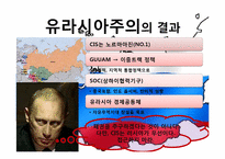 [유럽지리] 현대 러시아의 변화-공산권 붕괴 이후를 중심으로-12