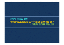 [건강과 질병 사회학] 생애사 방법을 통한 여성만성질환노인의 환자역할과 질병경험 연구-사회적 관계를 중심으로-1