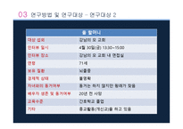 [건강과 질병 사회학] 생애사 방법을 통한 여성만성질환노인의 환자역할과 질병경험 연구-사회적 관계를 중심으로-18