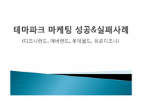 테마파크 마케팅 성공과 실패사례-1