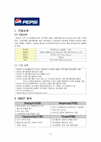 코카콜라vs펩시콜라 마케팅전략 비교분석(펩시의 공격전략과 코카콜라의 대응전략)-9