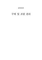 [물류관리론] 구매 및 조달 관리-1