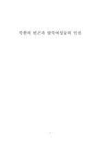 북한의 빈곤과 탈북여성들의 인권-1