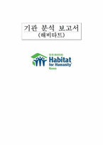 [비교발전 행정론] 한국 해비타트 기관 분석 보고서-1