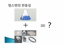 [금속공학] 금속재료의 혁명-텅스텐, 몰리브데넘-5