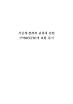 [인권법] 시민적, 정치적 권리에 관한 규약(ICCPR)에 대한 분석-1