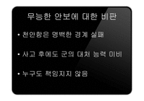 천안함 사건과 지방선거-13