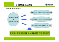 지마켓 G마켓의 성공전략-11