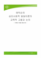 에릭슨의 심리사회적 발달이론의 교육적 고찰과 논의 -수준별 수업을 중심으로-1