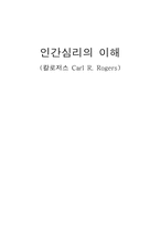 [심리학] 칼로저스 Carl R. Rogers-1