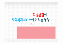 [행정론] 지방분권이 사회복지에 미치는 영향-1