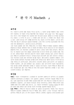 `Macbeth` 막베스를 보고-1