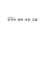 [졸업][환경] 한국의 댐에 대한 고찰-1