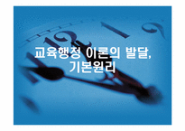 교육행정 이론의 발달, 기본원리-1