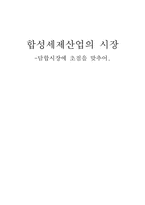 [산업조직론] 합성세제산업의 시장 -담합시장에 초점-1