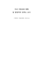 국내 국립공원 현황 및 탐방객의 만족도 조사 -북한산 국립공원을 중심으로-1