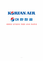 [인사관리] 대한항공 인적자원관리-승무원교육과 복리후생-1