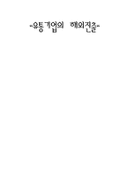 [국제경영] 유통기업의 해외진출-1