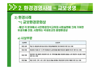 [경영학] 환경경영 기업사례-우리은행, 신한은행, 교보생명, 현대중공업, S-OIL, 한국가스공사, SK네트웍스-18