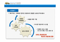 [마케팅 전략] MK택시를 통해 본 우리나라 택시 산업 및 새로운 브랜드 제안-4