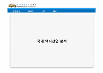 [마케팅 전략] MK택시를 통해 본 우리나라 택시 산업 및 새로운 브랜드 제안-7