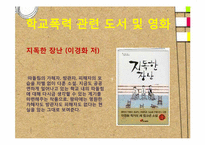 학교폭력 & 따돌림-5