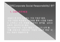 한국의 CSR 레포트-3