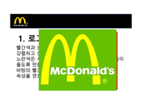 맥도날드 mcdonald 마케팅전략분석과 경영성공사례-12