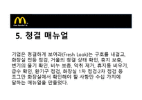 맥도날드 mcdonald 마케팅전략분석과 경영성공사례-16