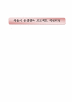 [경영학] 서울시 동생행복 프로젝트 액션러닝-1