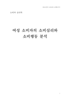 [소비자심리론] 여성 소비자의 소비심리와 소비행동 분석-1