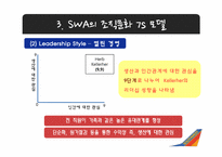 사우스웨스트 에어라인 SOUTHWEST AIRLINES 조직문화-10