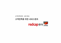 [서비스경영] Redcap투어 차별화된 서비스전략 및 특징-1