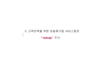 [서비스경영] Redcap투어 차별화된 서비스전략 및 특징-7