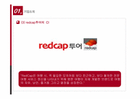 [서비스경영] Redcap투어 차별화된 서비스전략 및 특징-11