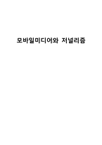 모바일미디어와 저널리즘-1