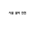 [아동안전관리] 시설 설비 안전-1