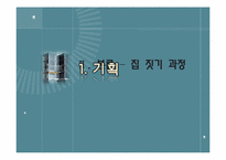 [건축] 집 짓기 과정-11