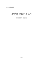 [소비자보호 관련법] 소비자분쟁해결사례 조사-방문판매 등에 관한 법률-1