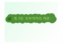 [도시행정] 도시의 경제 빈부격차 문자-3