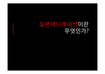 [일본 대중문화론] 일본 애니메이션의 상업화-2